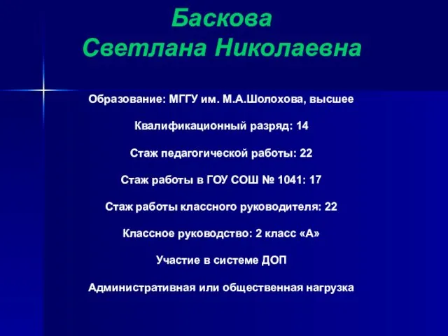 Баскова Светлана Николаевна Образование: МГГУ им. М.А.Шолохова, высшее Квалификационный разряд: 14 Стаж