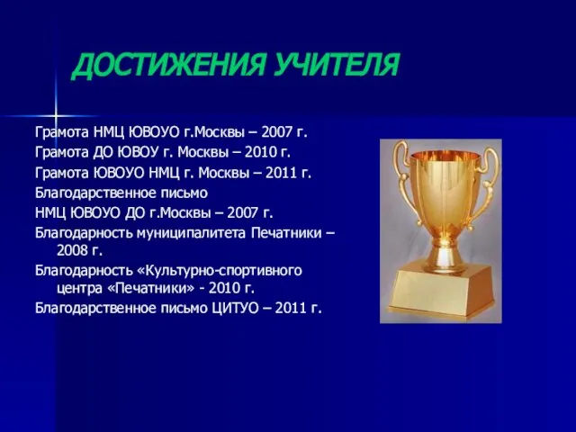 ДОСТИЖЕНИЯ УЧИТЕЛЯ Грамота НМЦ ЮВОУО г.Москвы – 2007 г. Грамота ДО ЮВОУ