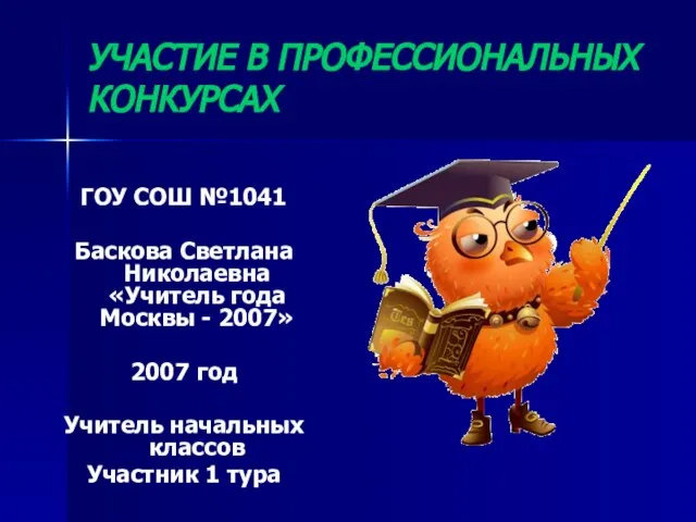 УЧАСТИЕ В ПРОФЕССИОНАЛЬНЫХ КОНКУРСАХ ГОУ СОШ №1041 Баскова Светлана Николаевна «Учитель года