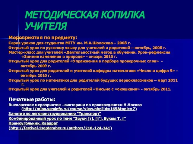 МЕТОДИЧЕСКАЯ КОПИЛКА УЧИТЕЛЯ Мероприятия по предмету: Серия уроков для студентов МГГУ им.