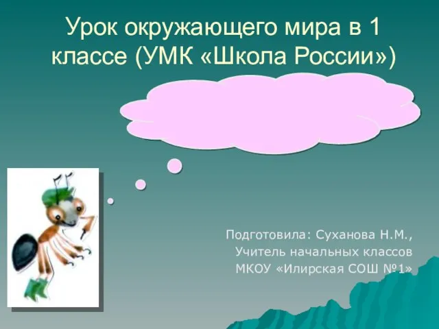 Урок окружающего мира в 1 классе (УМК «Школа России») Подготовила: Суханова Н.М.,