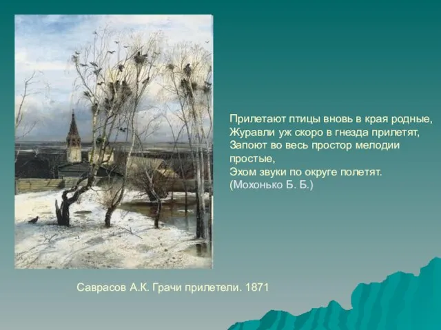 Саврасов А.К. Грачи прилетели. 1871 Прилетают птицы вновь в края родные, Журавли