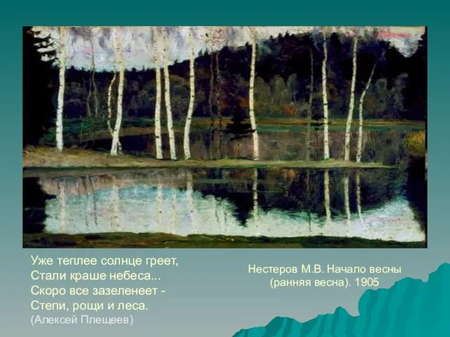 Нестеров М.В. Начало весны (ранняя весна). 1905 Уже теплее солнце греет, Стали