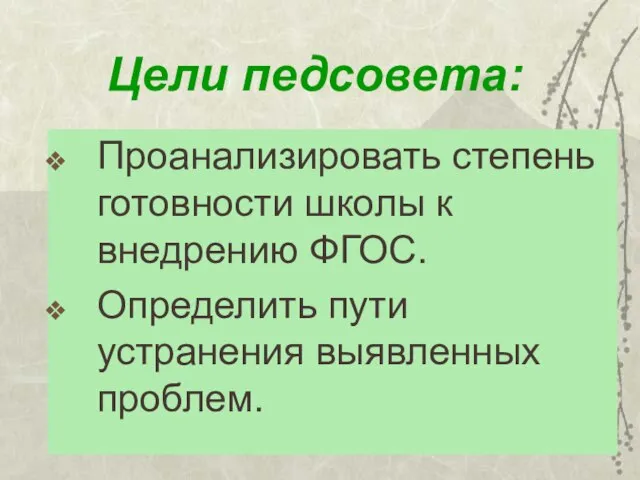 Цели педсовета: Проанализировать степень готовности школы к внедрению ФГОС. Определить пути устранения выявленных проблем.