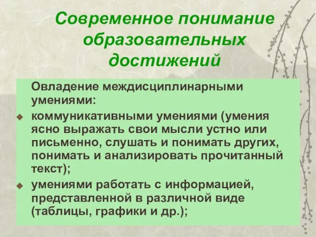 Современное понимание образовательных достижений Овладение междисциплинарными умениями: коммуникативными умениями (умения ясно выражать