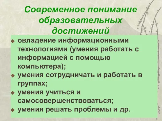 Современное понимание образовательных достижений овладение информационными технологиями (умения работать с информацией с