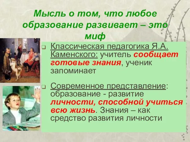 Мысль о том, что любое образование развивает – это миф Классическая педагогика