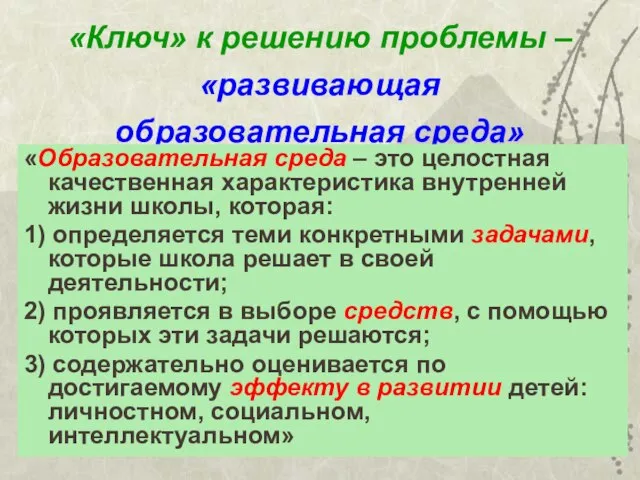 «Ключ» к решению проблемы – «развивающая образовательная среда» «Образовательная среда – это