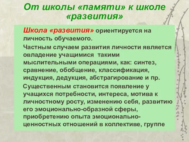 От школы «памяти» к школе «развития» Школа «развития» ориентируется на личность обучаемого.