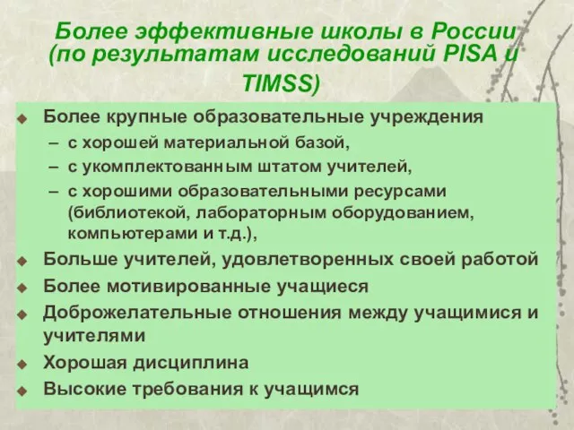 Более эффективные школы в России (по результатам исследований PISA и TIMSS) Более