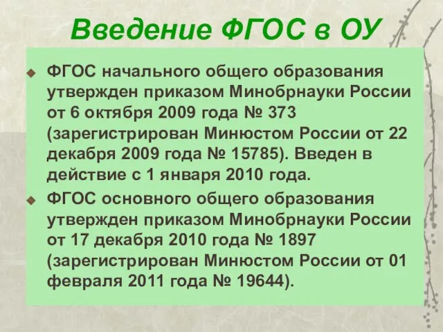 Введение ФГОС в ОУ ФГОС начального общего образования утвержден приказом Минобрнауки России