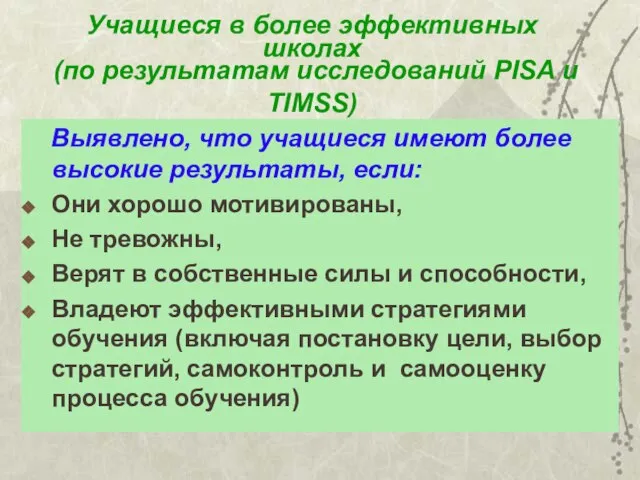 Учащиеся в более эффективных школах (по результатам исследований PISA и TIMSS) Выявлено,