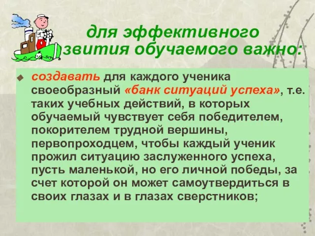 для эффективного развития обучаемого важно: создавать для каждого ученика своеобразный «банк ситуаций