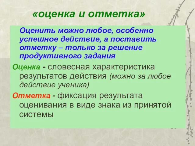 «оценка и отметка» Оценить можно любое, особенно успешное действие, а поставить отметку