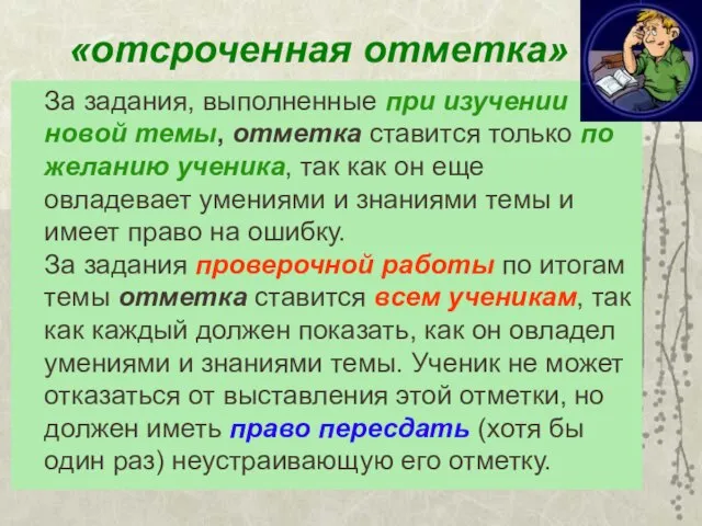 «отсроченная отметка» За задания, выполненные при изучении новой темы, отметка ставится только