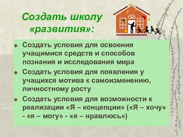 Создать школу «развития»: Создать условия для освоения учащимися средств и способов познания