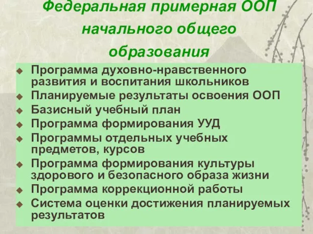 Федеральная примерная ООП начального общего образования Программа духовно-нравственного развития и воспитания школьников