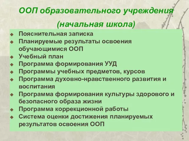 ООП образовательного учреждения (начальная школа) Пояснительная записка Планируемые результаты освоения обучающимися ООП