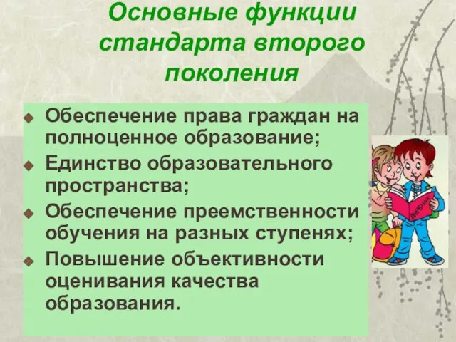 Основные функции стандарта второго поколения Обеспечение права граждан на полноценное образование; Единство