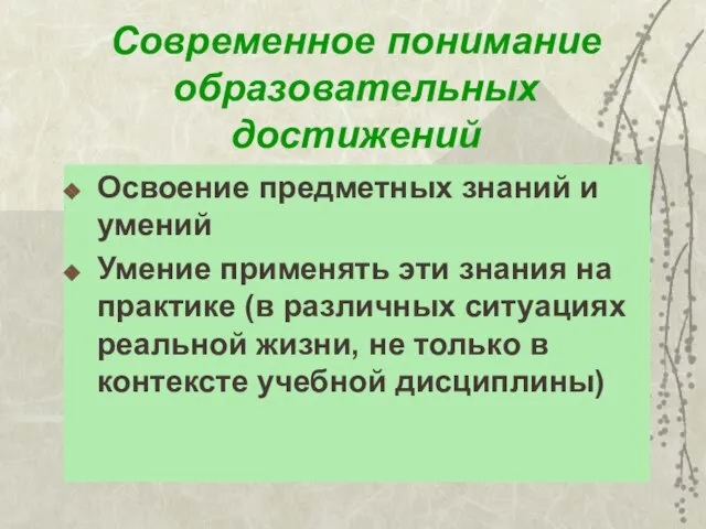 Современное понимание образовательных достижений Освоение предметных знаний и умений Умение применять эти