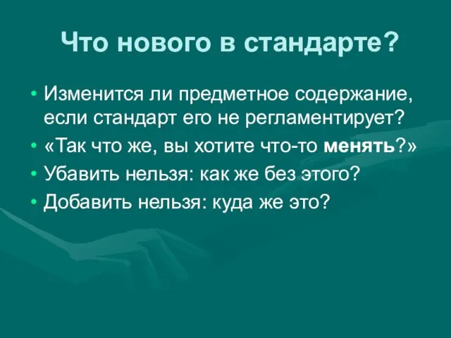 Что нового в стандарте? Изменится ли предметное содержание, если стандарт его не