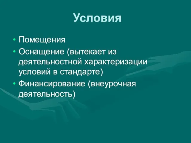 Условия Помещения Оснащение (вытекает из деятельностной характеризации условий в стандарте) Финансирование (внеурочная деятельность)