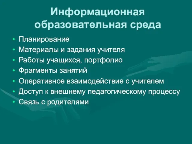 Информационная образовательная среда Планирование Материалы и задания учителя Работы учащихся, портфолио Фрагменты