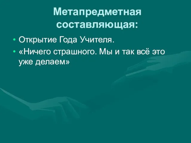 Метапредметная составляющая: Открытие Года Учителя. «Ничего страшного. Мы и так всё это уже делаем»