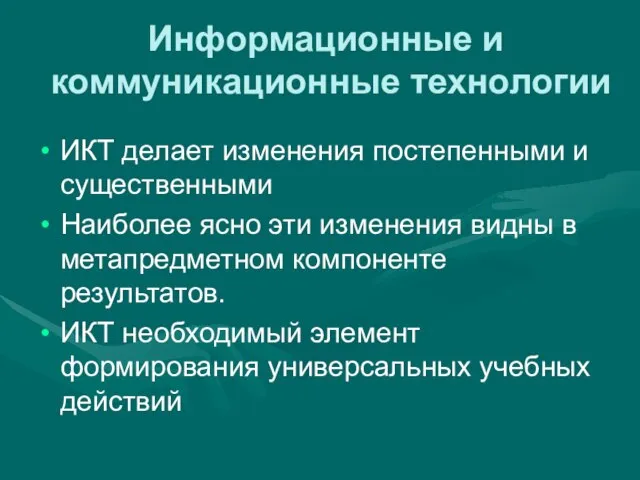 Информационные и коммуникационные технологии ИКТ делает изменения постепенными и существенными Наиболее ясно