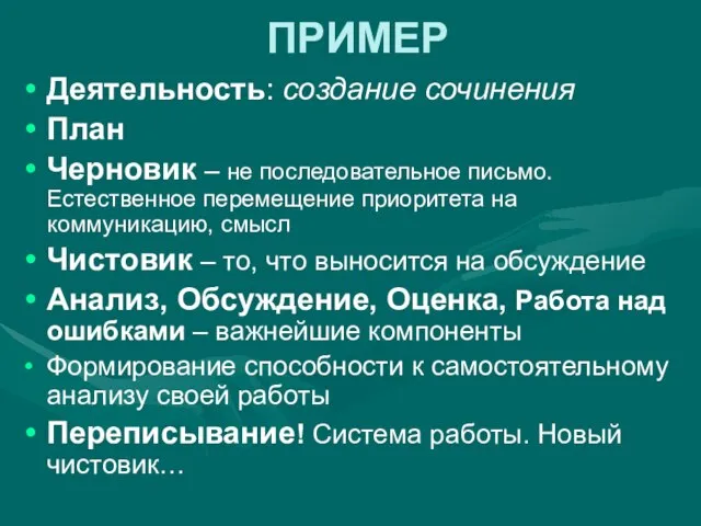 ПРИМЕР Деятельность: создание сочинения План Черновик – не последовательное письмо. Естественное перемещение