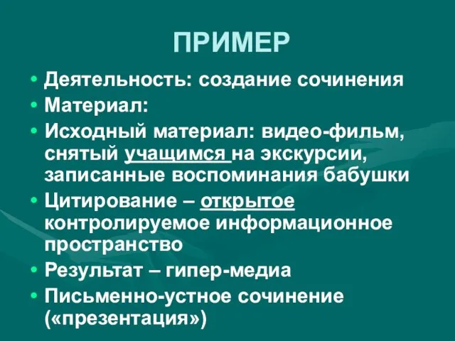 ПРИМЕР Деятельность: создание сочинения Материал: Исходный материал: видео-фильм, снятый учащимся на экскурсии,