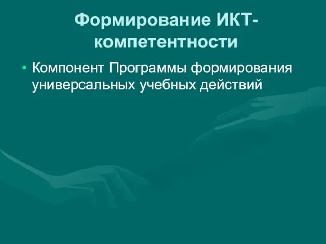 Формирование ИКТ-компетентности Компонент Программы формирования универсальных учебных действий