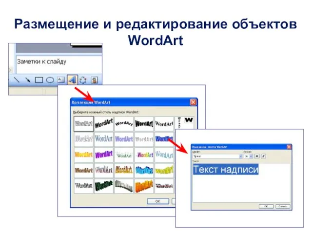 Размещение и редактирование объектов WordArt