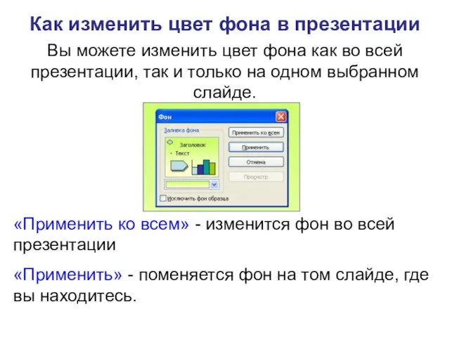 Как изменить цвет фона в презентации Вы можете изменить цвет фона как