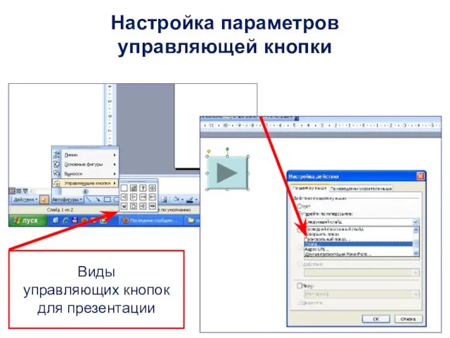 Виды управляющих кнопок для презентации Настройка параметров управляющей кнопки
