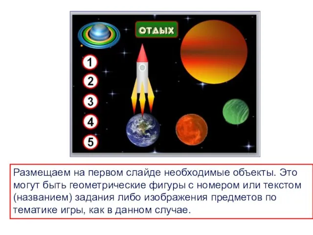 Размещаем на первом слайде необходимые объекты. Это могут быть геометрические фигуры с