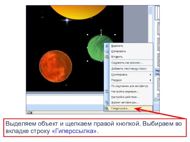Выделяем объект и щелкаем правой кнопкой. Выбираем во вкладке строку «Гиперссылка».