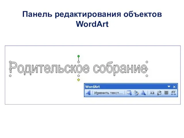 Панель редактирования объектов WordArt