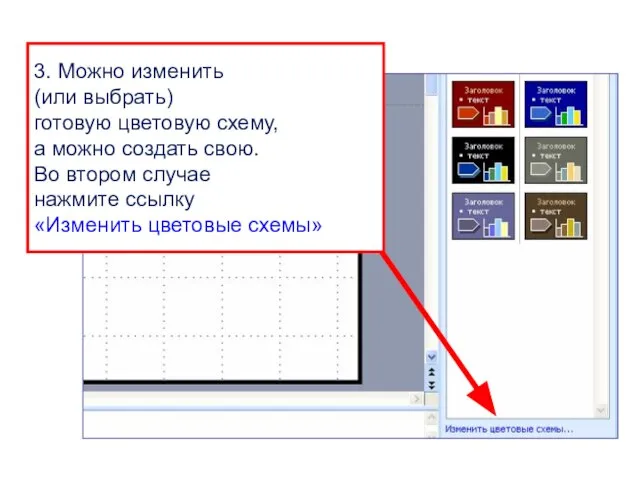 3. Можно изменить (или выбрать) готовую цветовую схему, а можно создать свою.