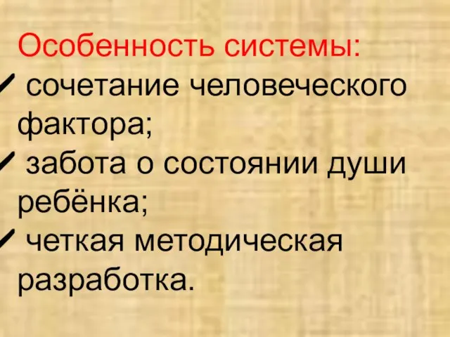 Особенность системы: сочетание человеческого фактора; забота о состоянии души ребёнка; четкая методическая разработка.