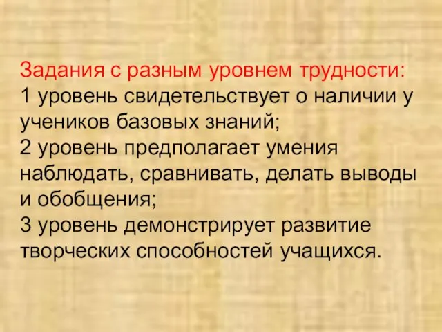 Задания с разным уровнем трудности: 1 уровень свидетельствует о наличии у учеников