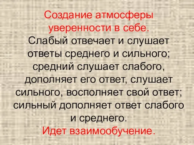 Создание атмосферы уверенности в себе. Слабый отвечает и слушает ответы среднего и