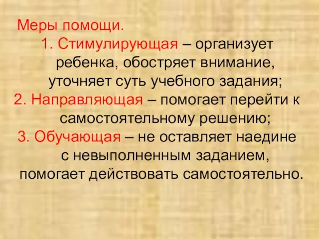 Меры помощи. Стимулирующая – организует ребенка, обостряет внимание, уточняет суть учебного задания;