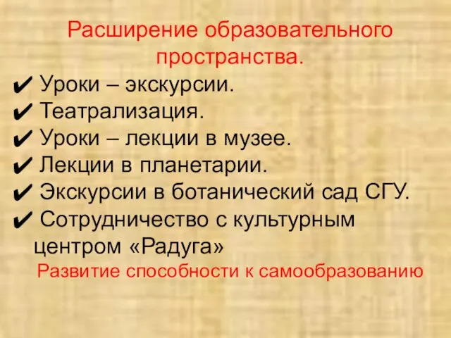 Расширение образовательного пространства. Уроки – экскурсии. Театрализация. Уроки – лекции в музее.