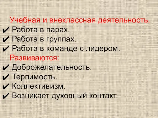 Учебная и внеклассная деятельность. Работа в парах. Работа в группах. Работа в