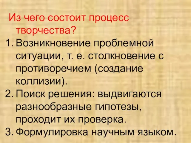 Из чего состоит процесс творчества? Возникновение проблемной ситуации, т. е. столкновение с