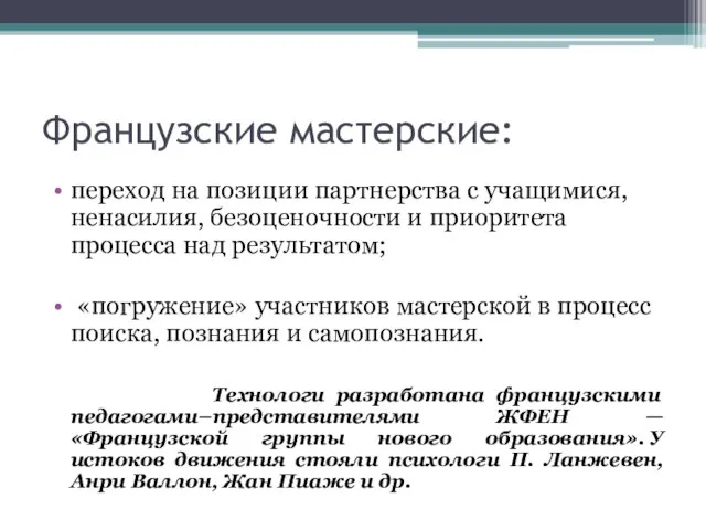 Французские мастерские: переход на позиции партнерства с учащимися, ненасилия, безоценочности и приоритета