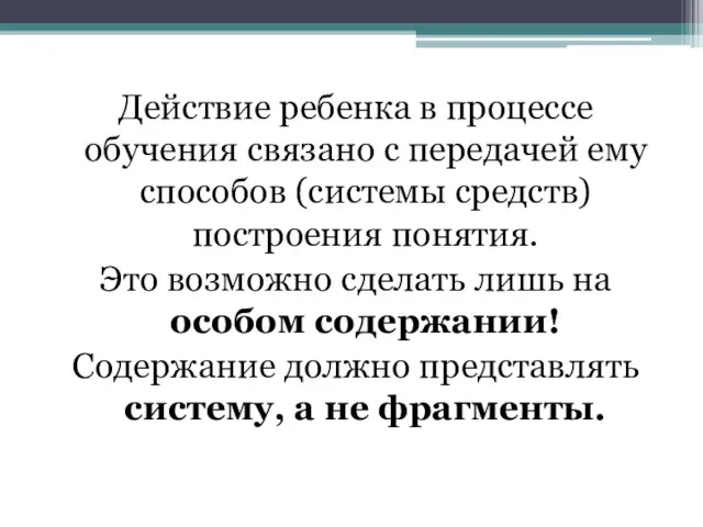 Действие ребенка в процессе обучения связано с передачей ему способов (системы средств)