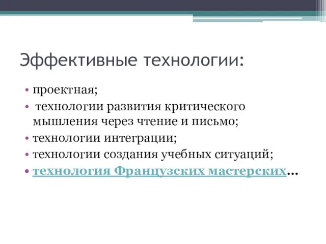 Эффективные технологии: проектная; технологии развития критического мышления через чтение и письмо; технологии