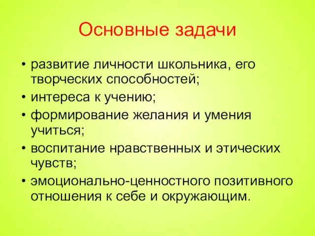 Основные задачи развитие личности школьника, его творческих способностей; интереса к учению; формирование